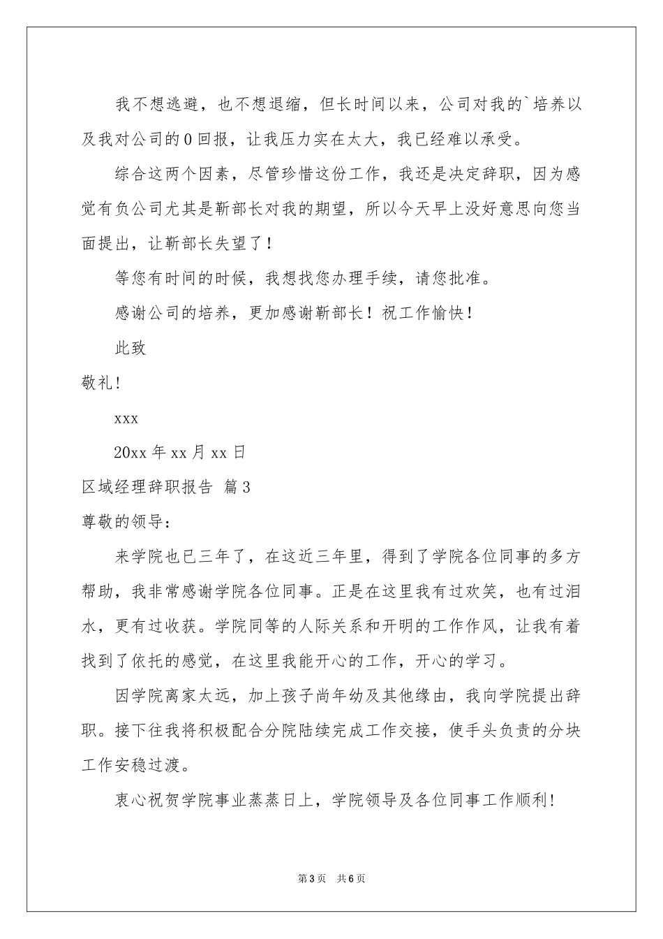 区域经理辞职报告汇总六篇_第3页