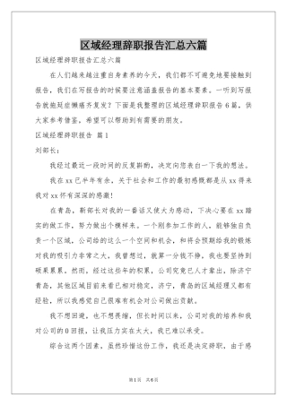 区域经理辞职报告汇总六篇