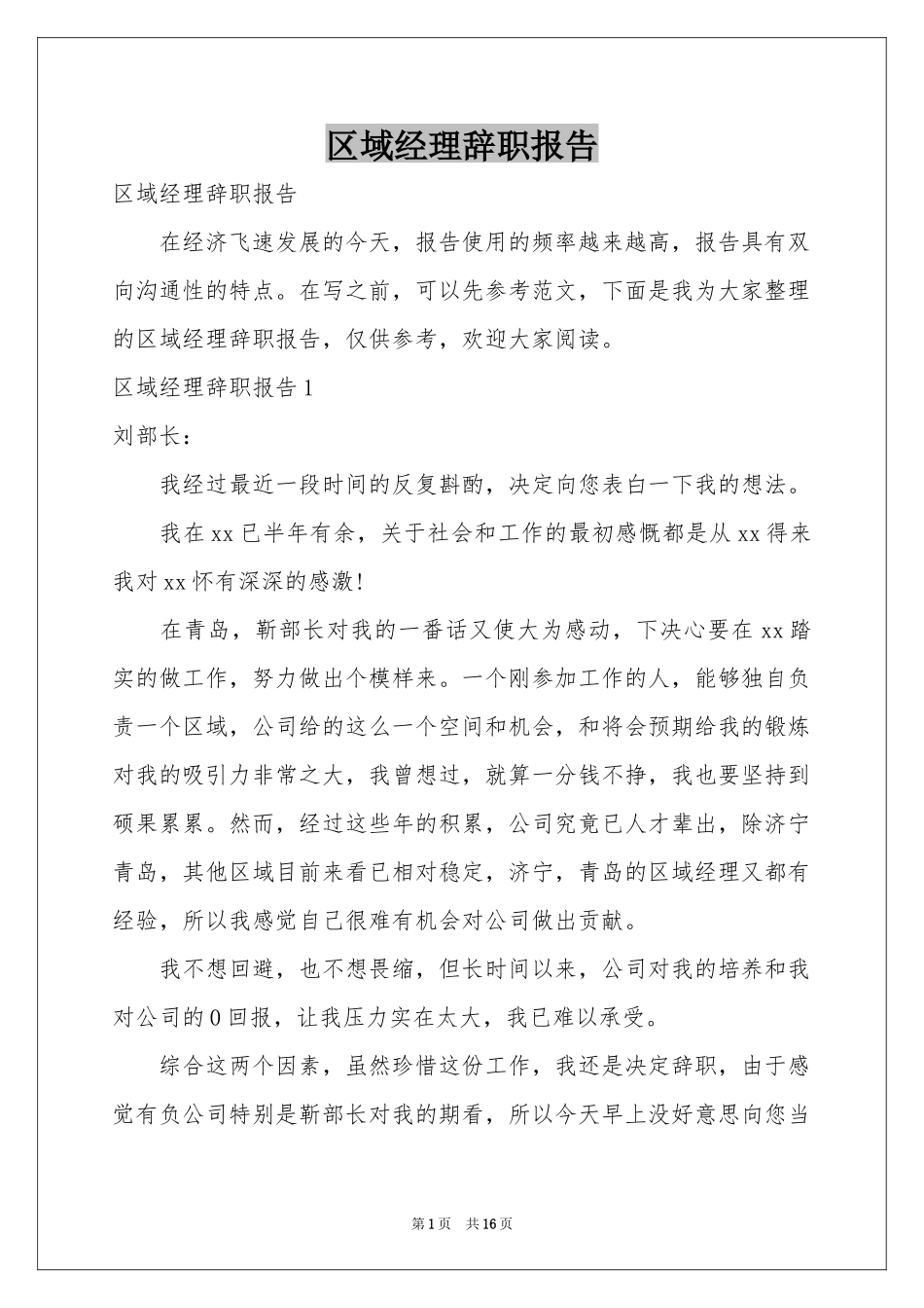 区域经理辞职报告_第1页