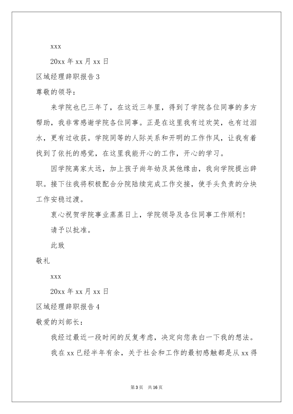 区域经理辞职报告_第3页