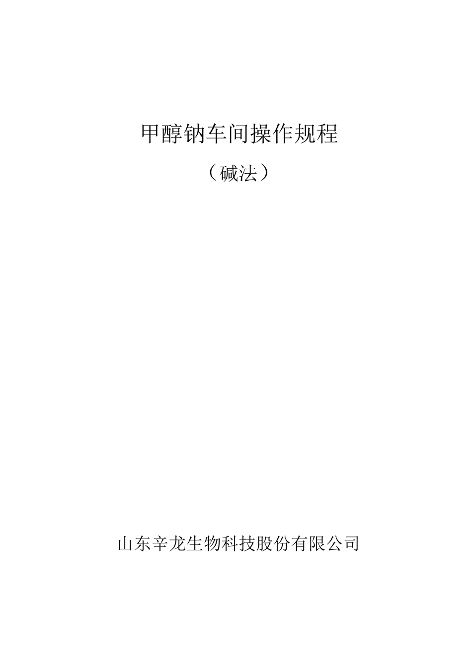 甲醇钠车间操作规程(碱法)讲解_第1页