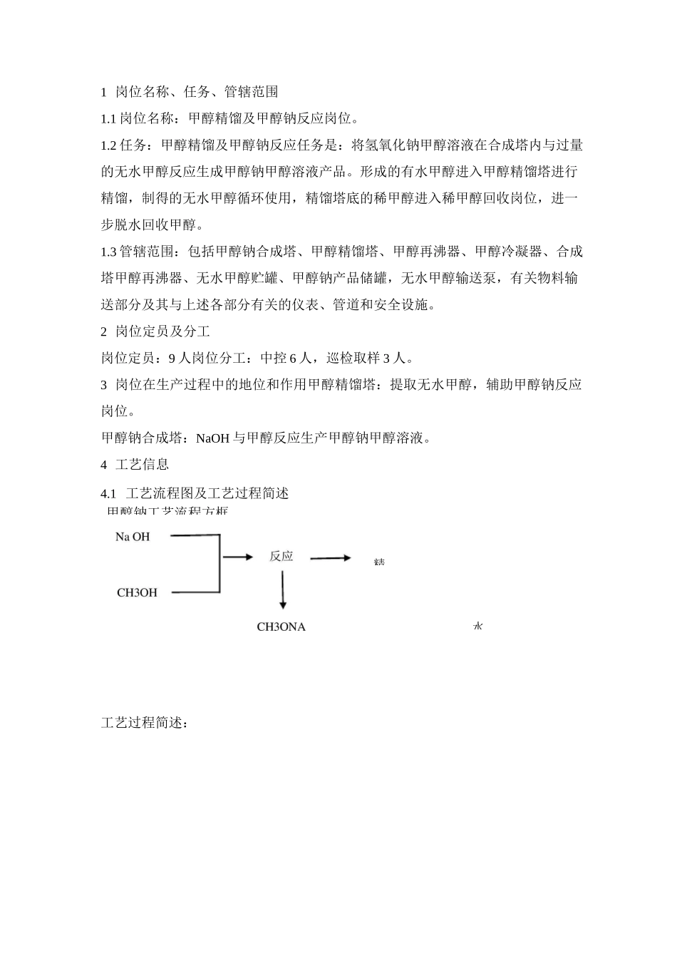 甲醇钠车间操作规程(碱法)讲解_第2页