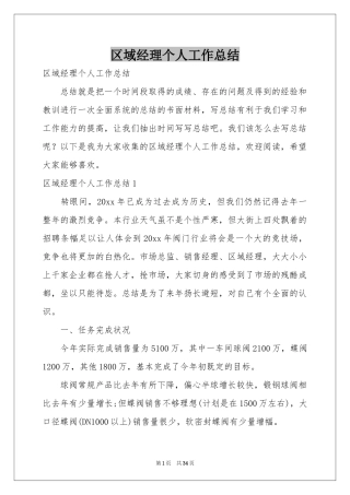 区域经理个人工作参考总结