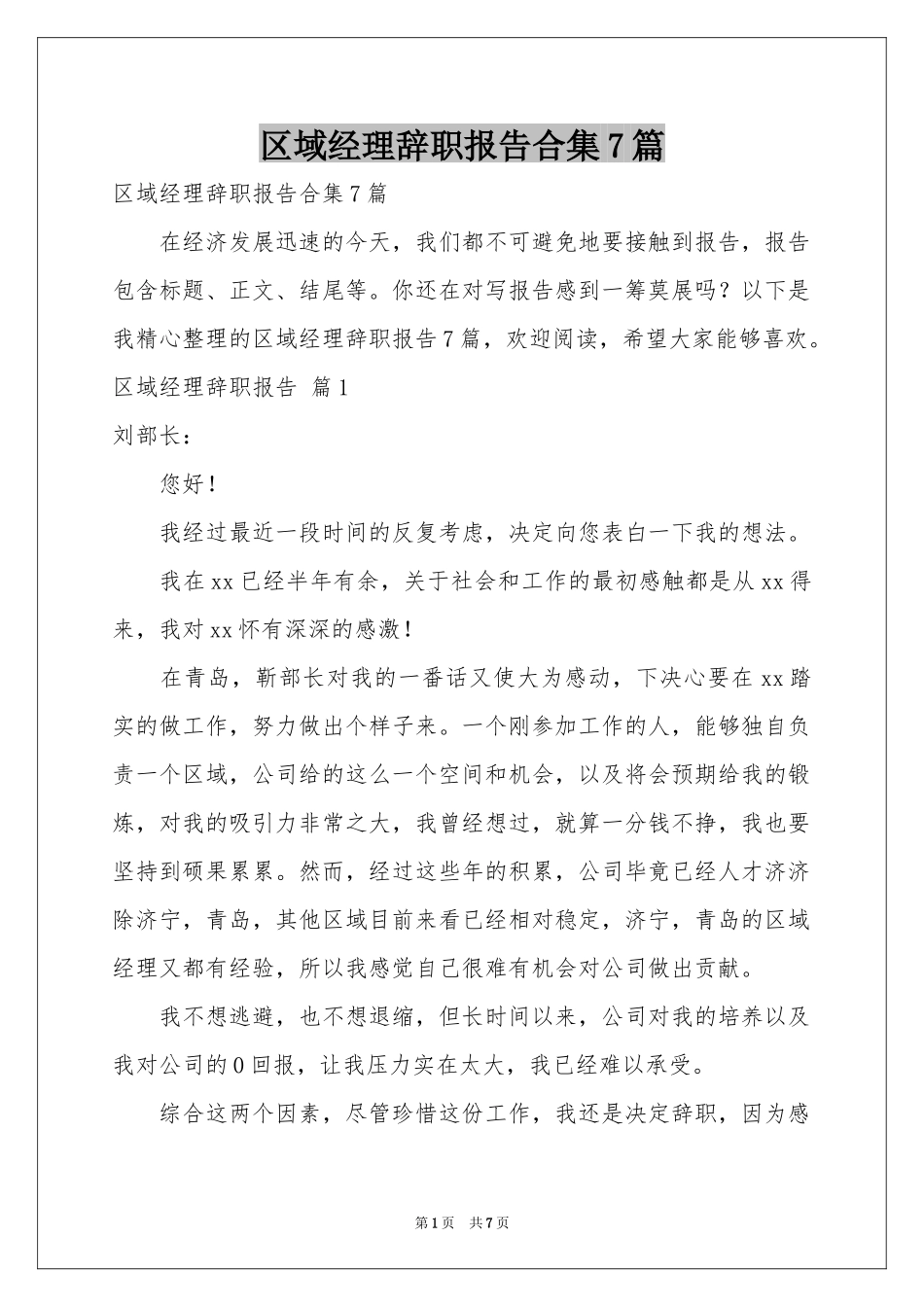 区域经理辞职报告合集7篇_第1页