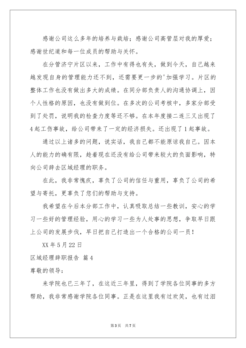 区域经理辞职报告合集7篇_第3页