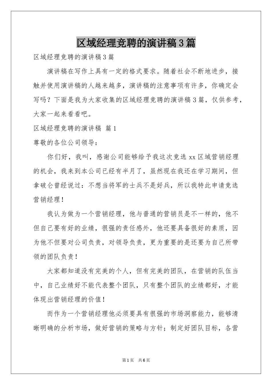 区域经理竞聘的演讲稿3篇_第1页
