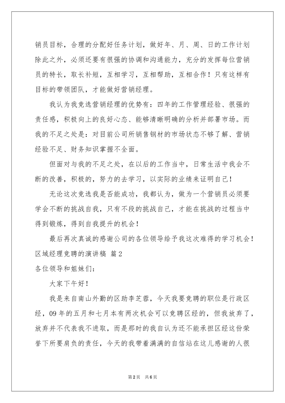 区域经理竞聘的演讲稿3篇_第2页