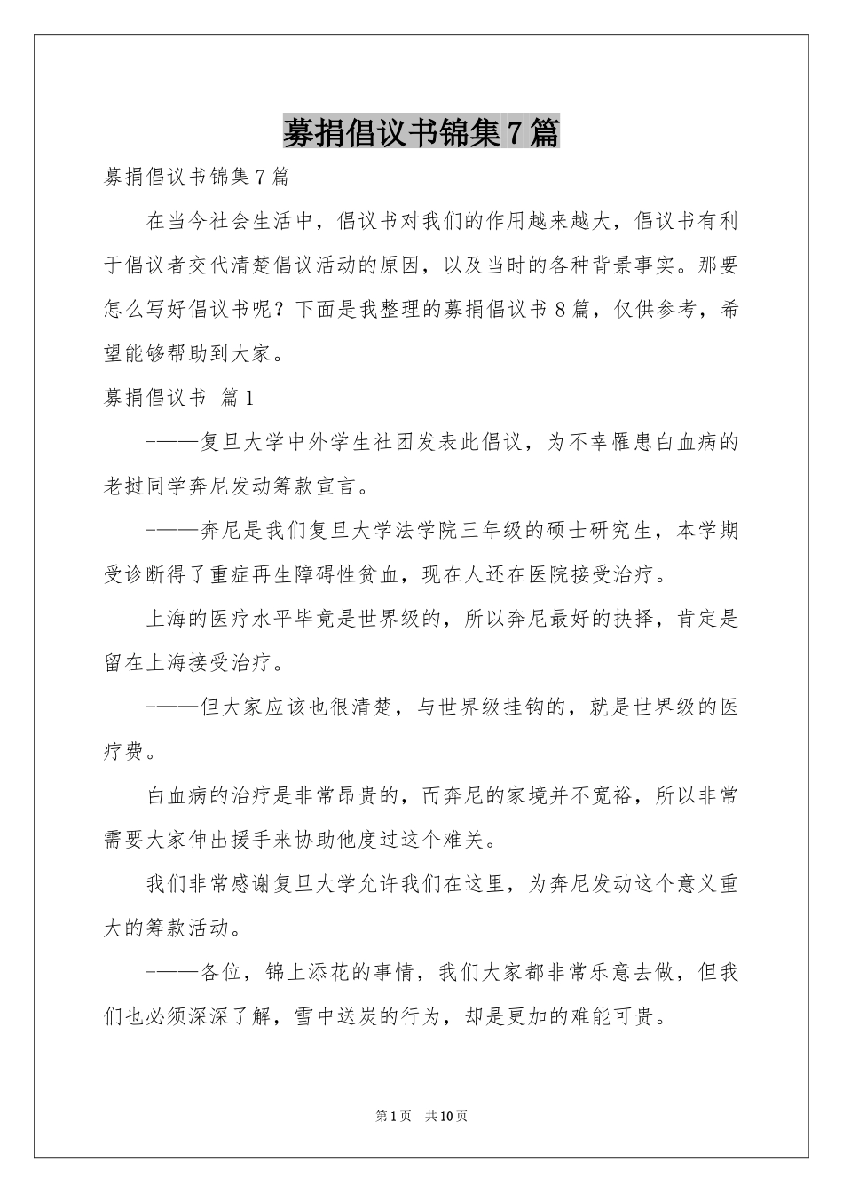 募捐倡议书锦集7篇_第1页