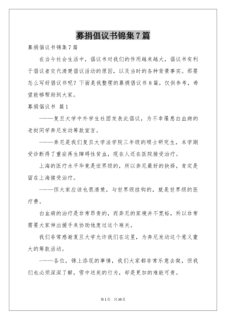 募捐倡议书锦集7篇