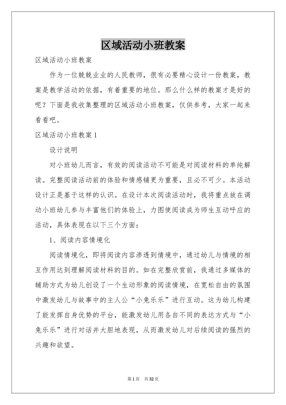 区域活动小班教案_第1页