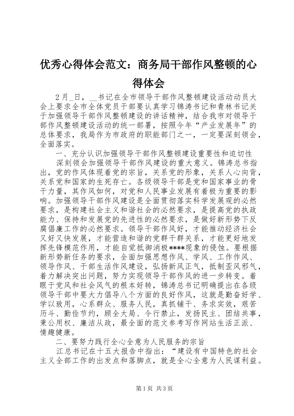 优秀心得体会范文：商务局干部作风整顿的心得体会_第1页