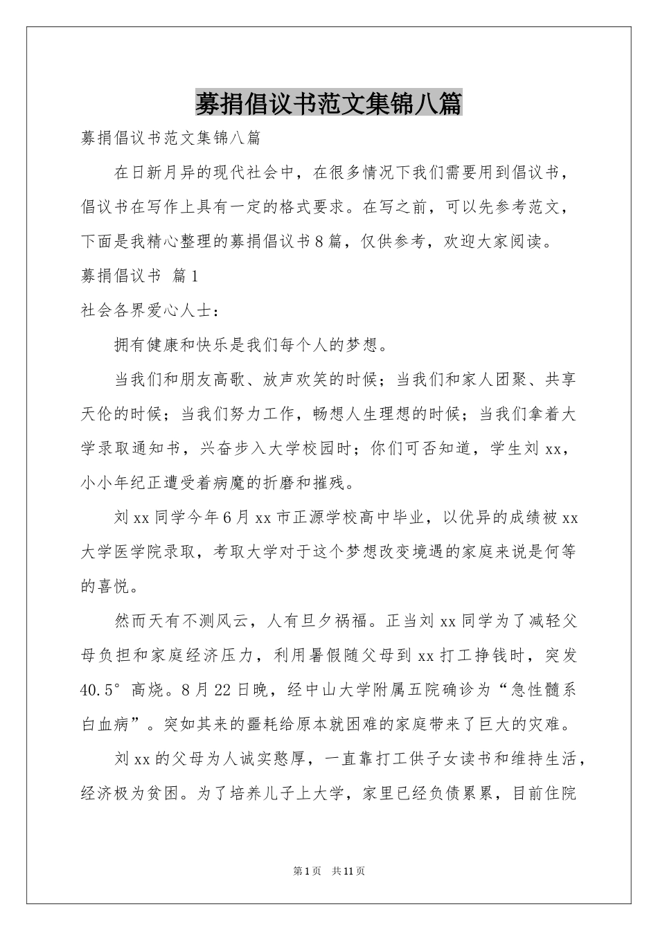 募捐倡议书范本集锦八篇_第1页