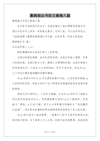 募捐倡议书范本集锦八篇
