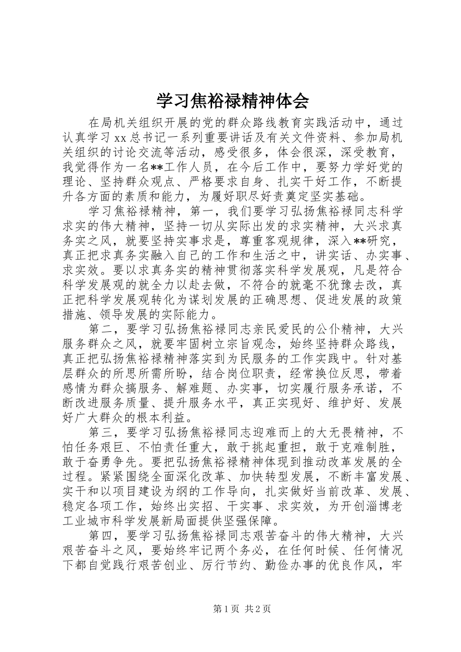 学习焦裕禄精神体会_第1页