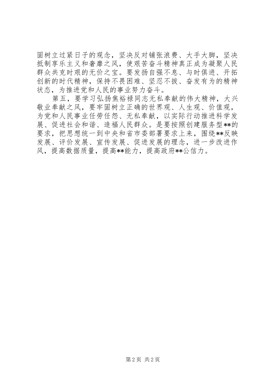 学习焦裕禄精神体会_第2页