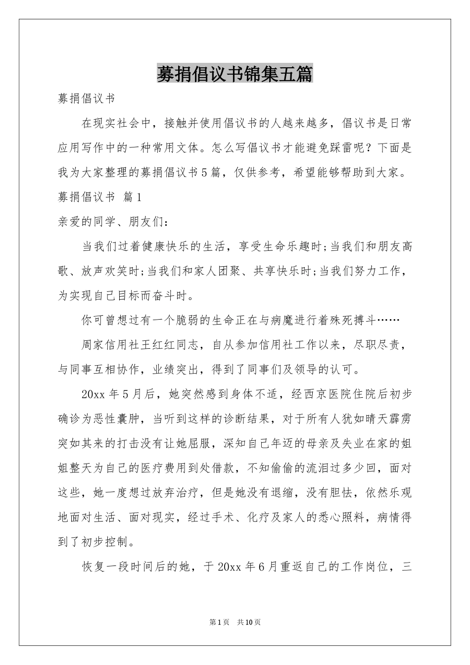 募捐倡议书锦集五篇_第1页