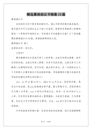 募捐倡议书锦集10篇