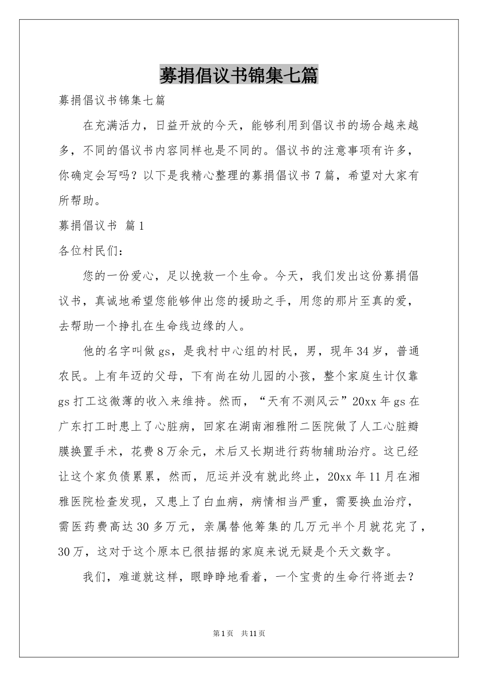 募捐倡议书锦集七篇_第1页