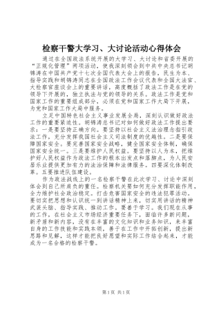 检察干警大学习、大讨论活动心得体会
