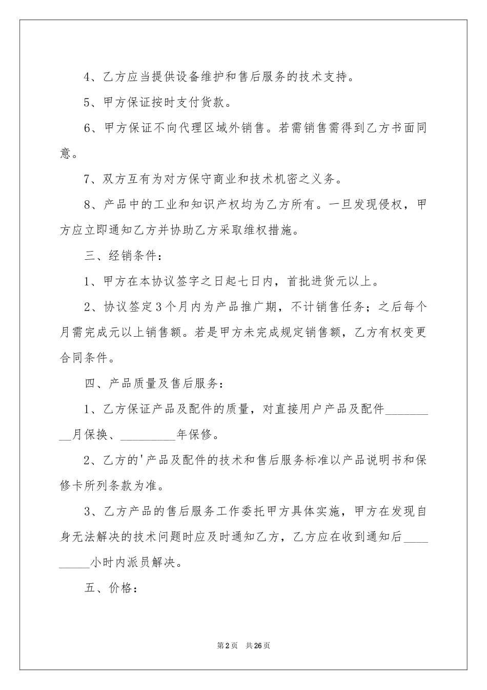 区域代理销售合同范本_第2页