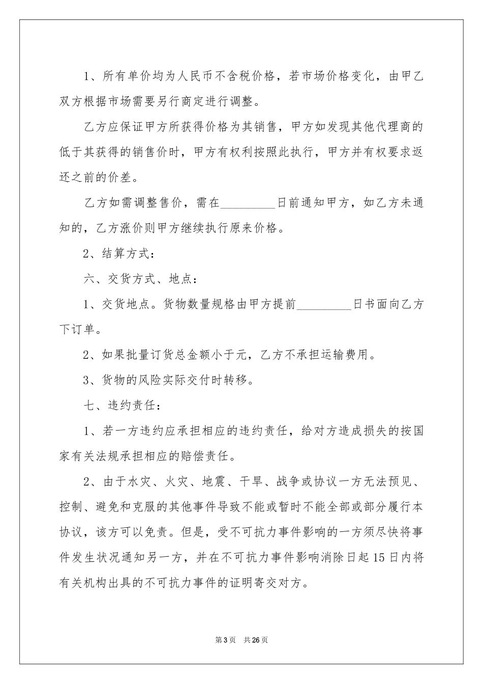 区域代理销售合同范本_第3页