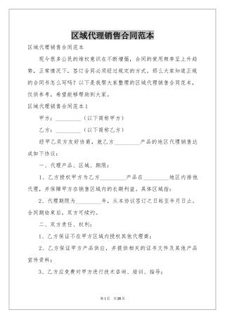 区域代理销售合同范本