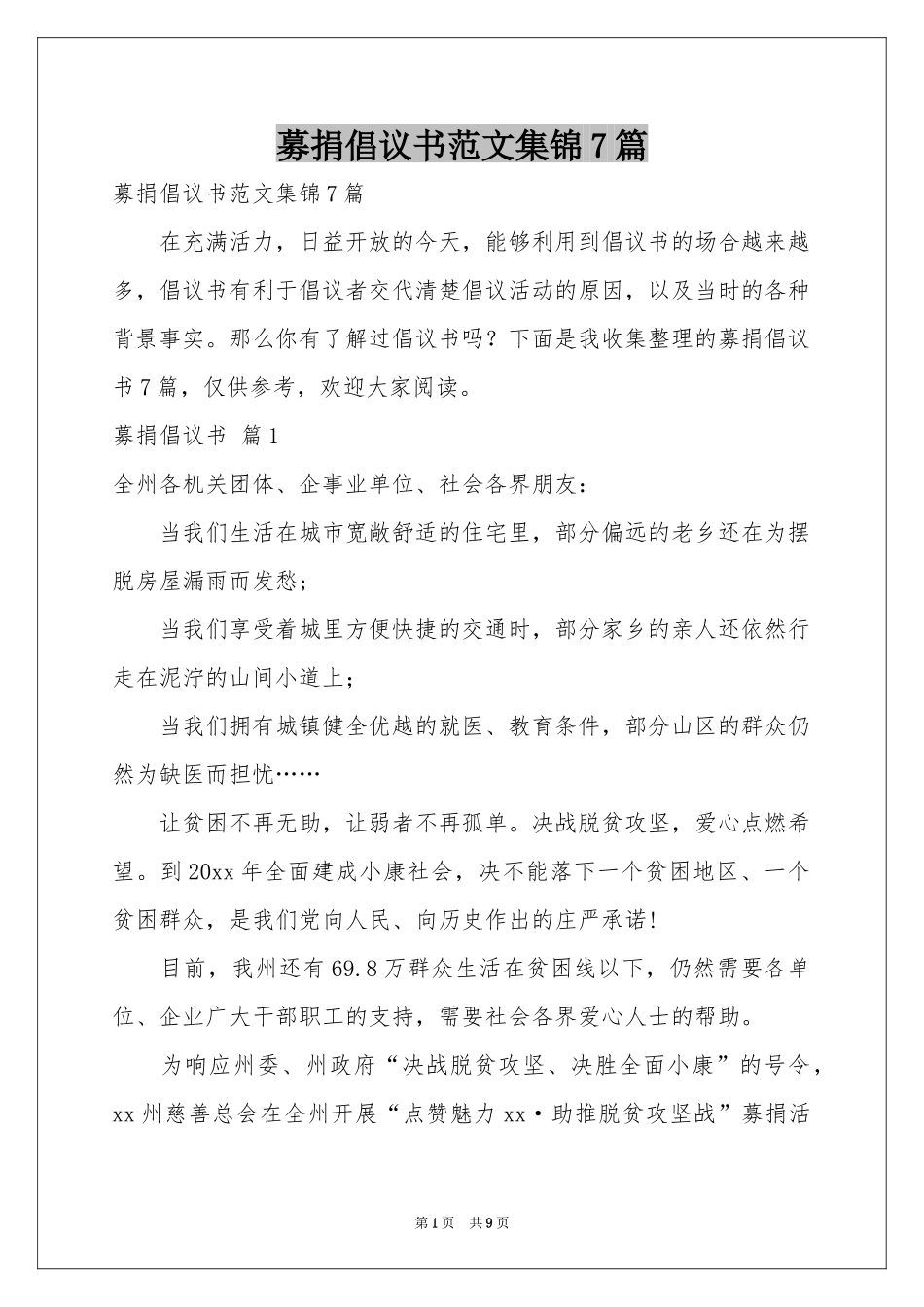 募捐倡议书范本集锦7篇_第1页