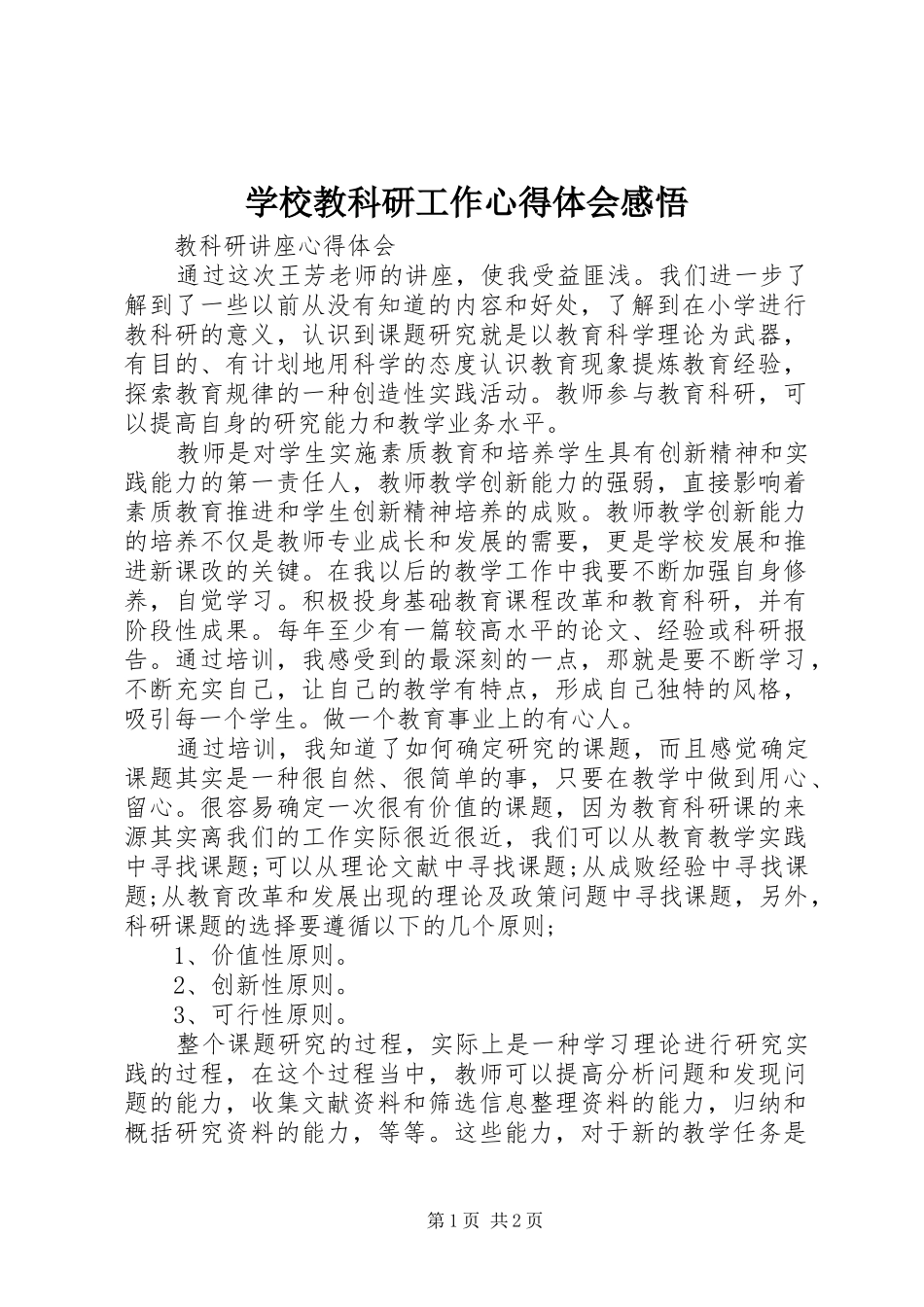 学校教科研工作心得体会感悟_第1页