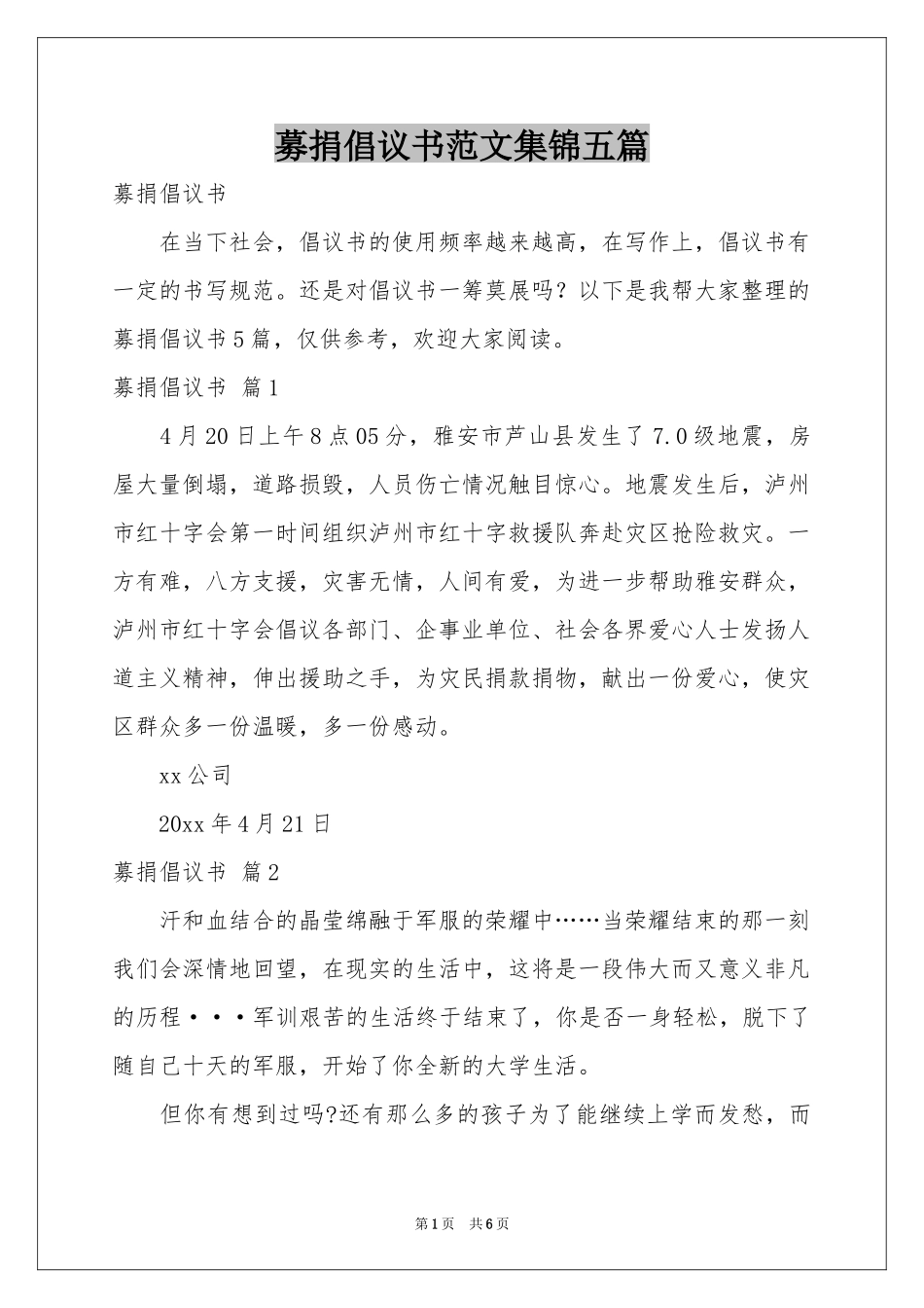 募捐倡议书范本集锦五篇_第1页