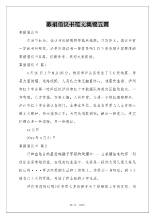 募捐倡议书范本集锦五篇