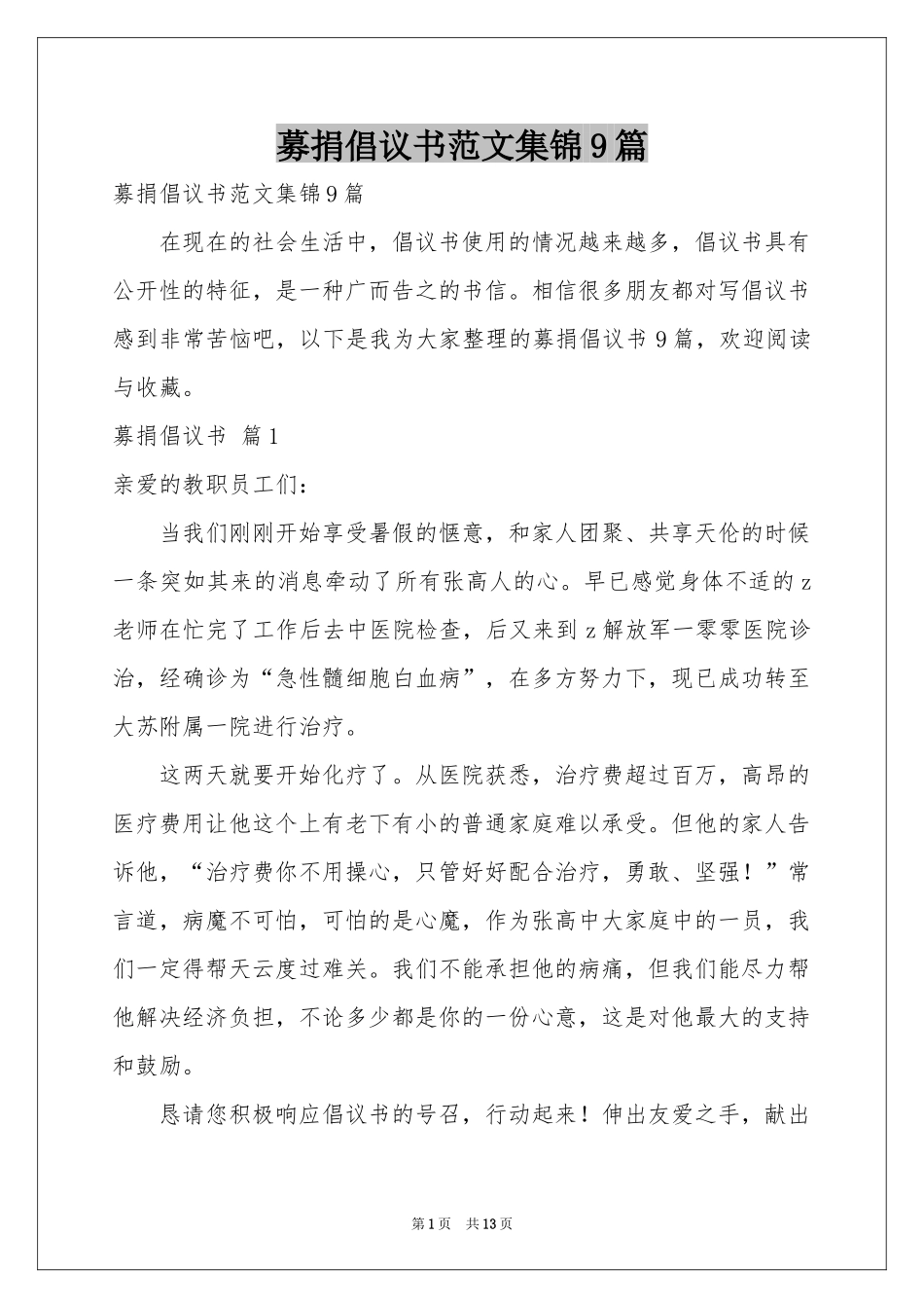 募捐倡议书范本集锦9篇_第1页