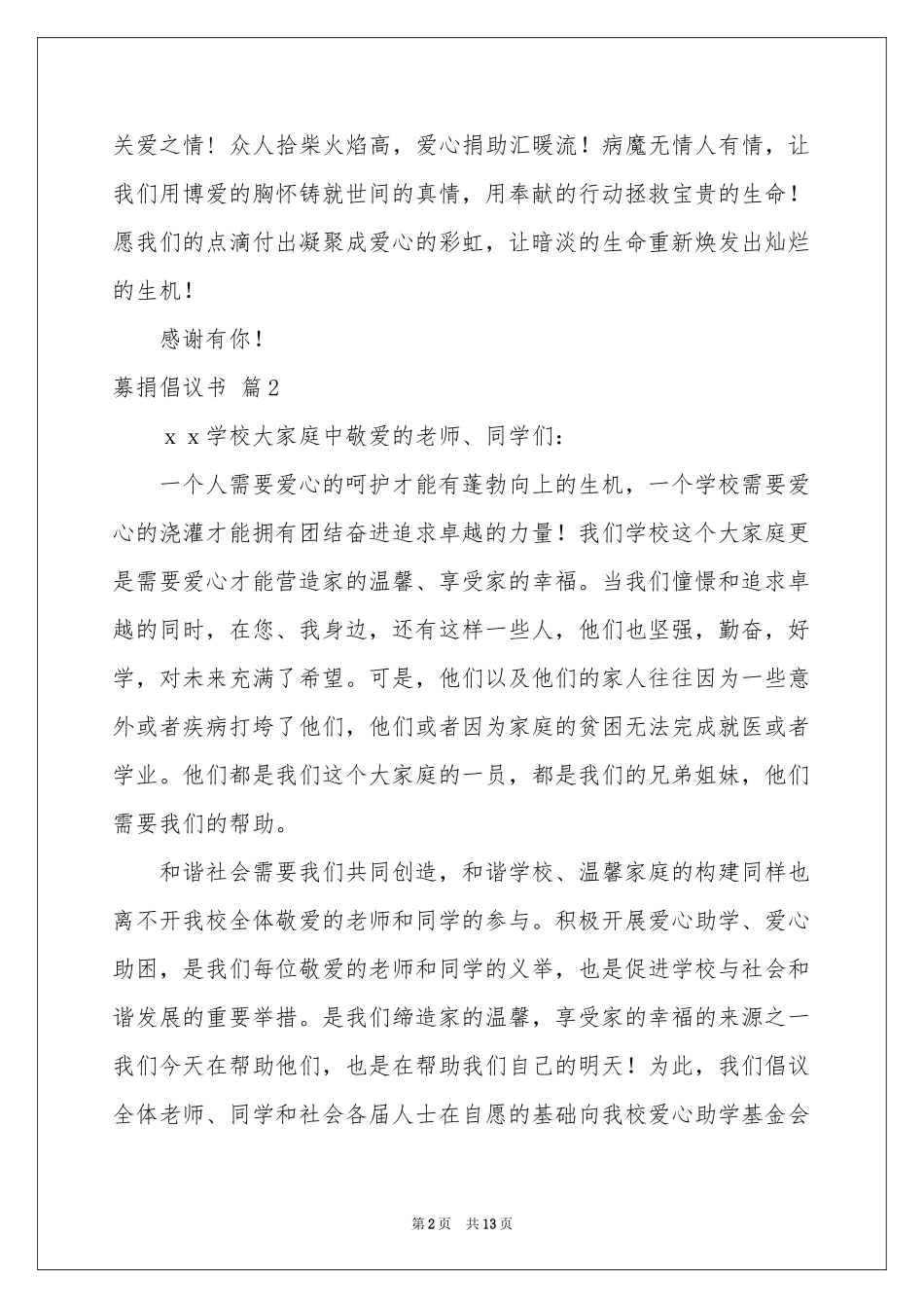 募捐倡议书范本集锦9篇_第2页