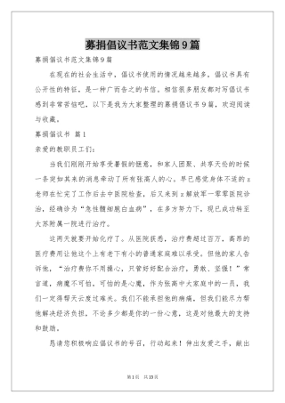 募捐倡议书范本集锦9篇