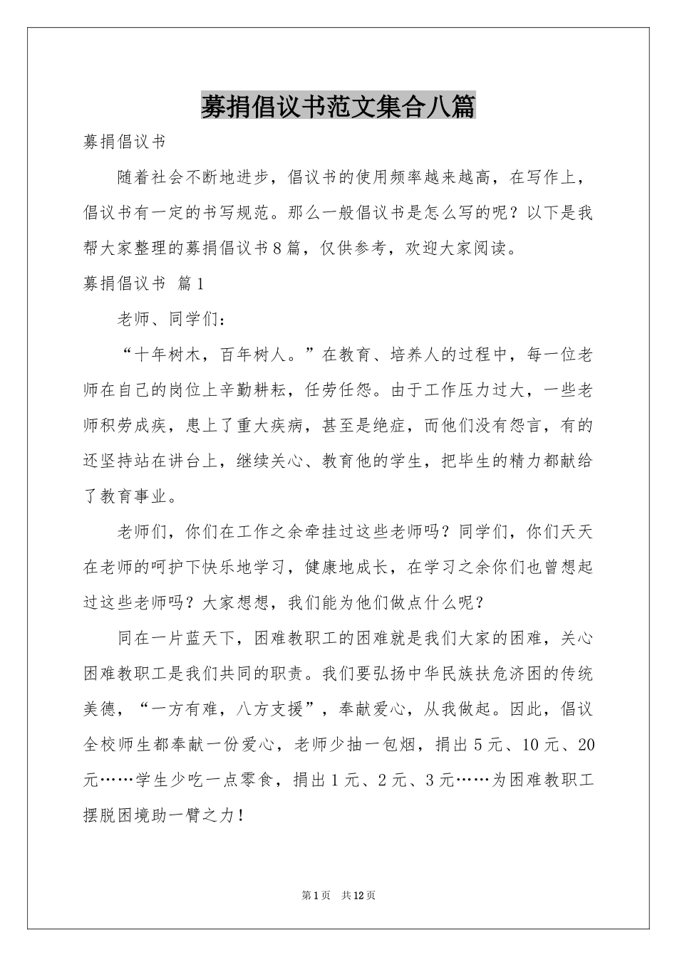 募捐倡议书范本集合八篇_第1页