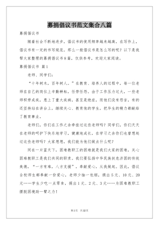 募捐倡议书范本集合八篇