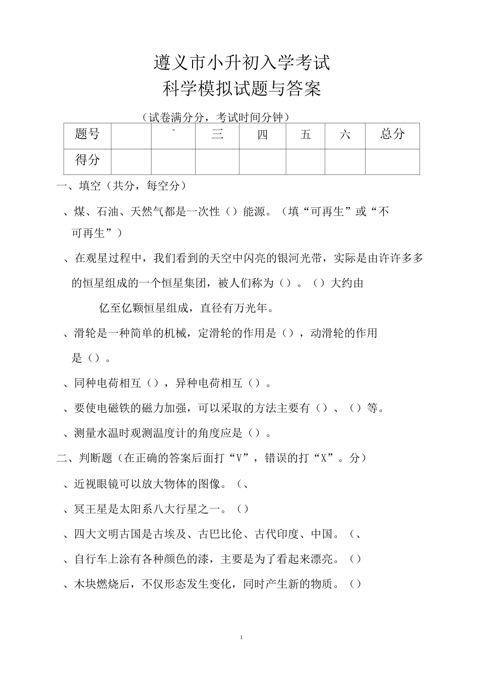 遵义市小升初入学考试科学模拟试题与答案_第1页
