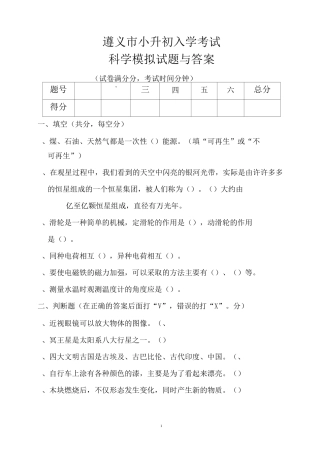 遵义市小升初入学考试科学模拟试题与答案