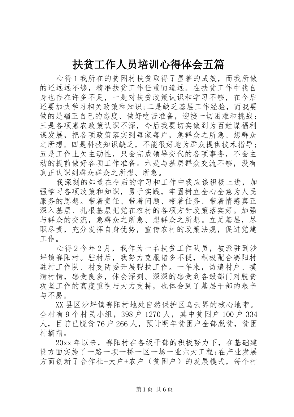 扶贫工作人员培训心得体会五篇_第1页