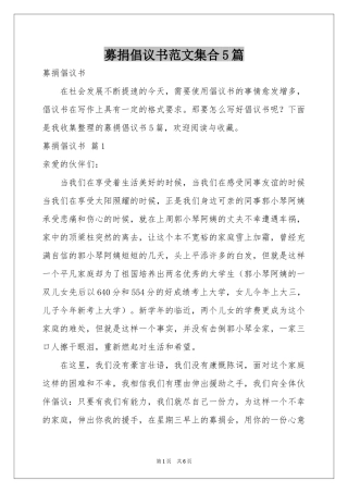 募捐倡议书范本集合5篇