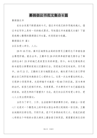 募捐倡议书范本集合6篇