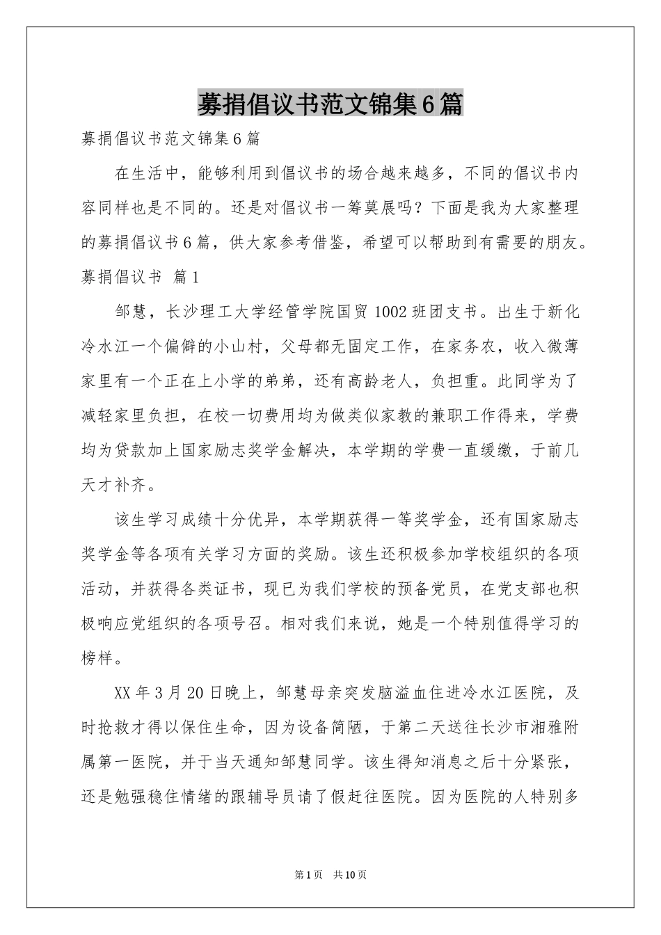 募捐倡议书范本锦集6篇_第1页
