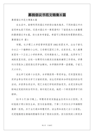 募捐倡议书范本锦集6篇
