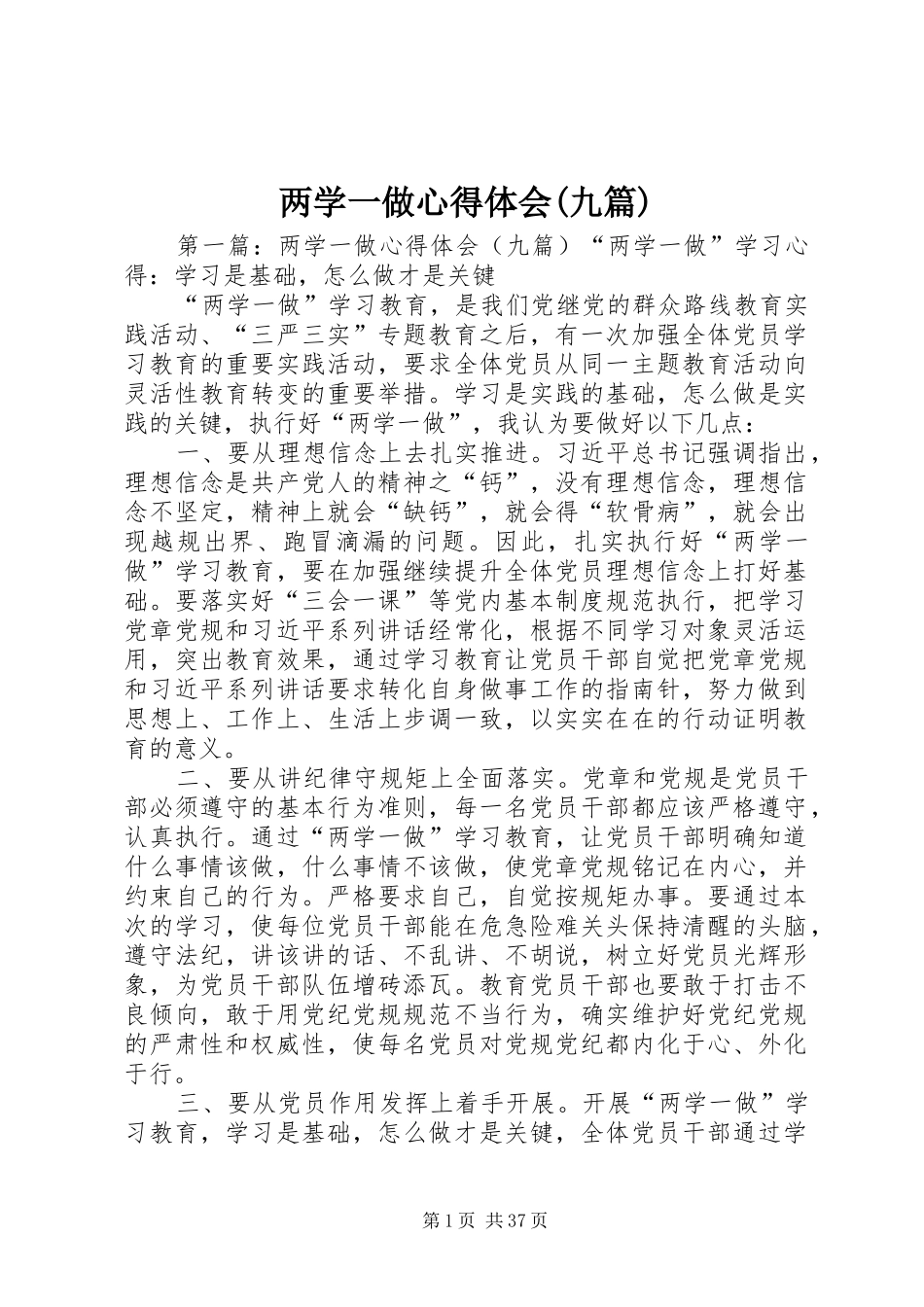 两学一做心得体会(九篇)_第1页
