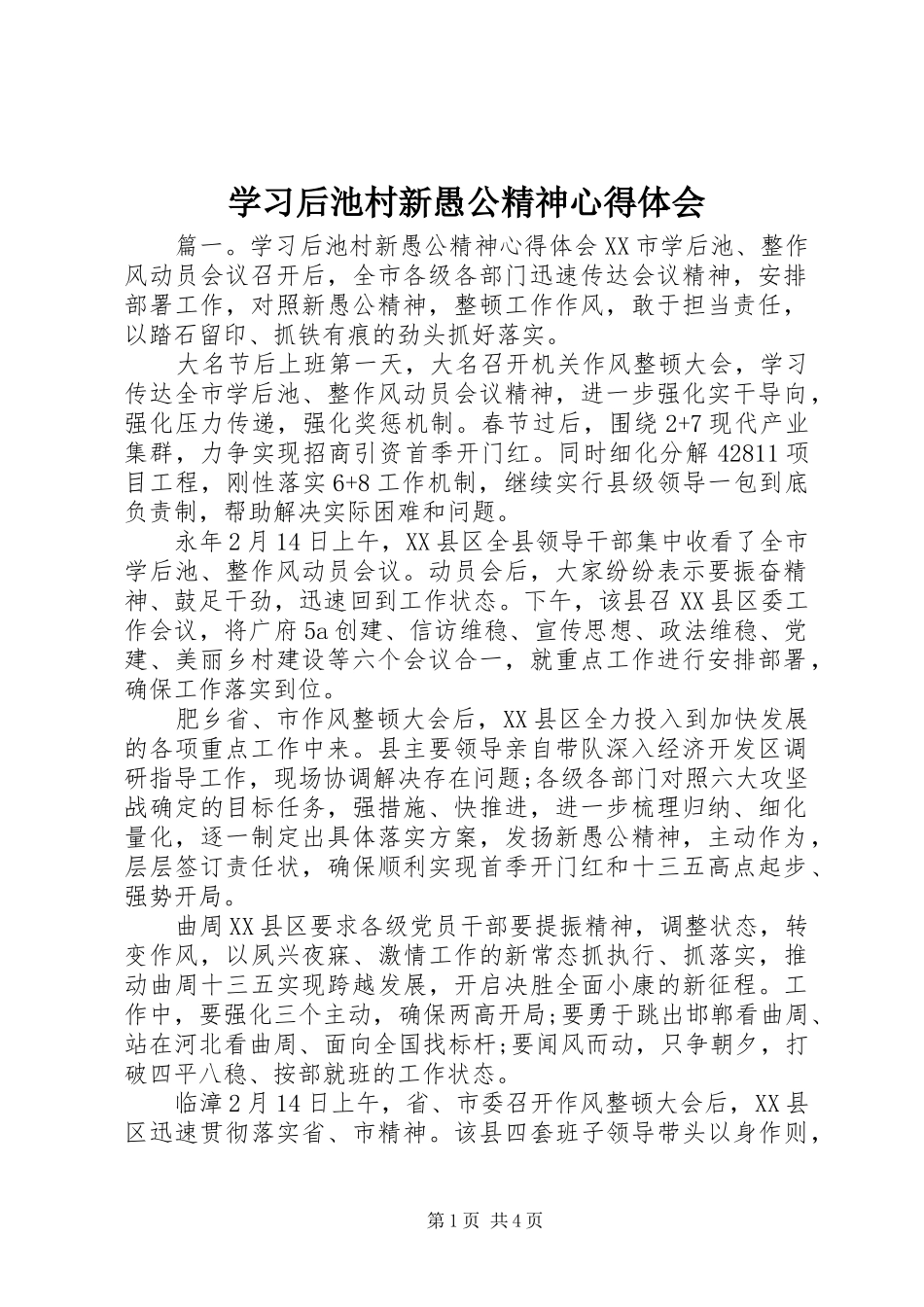 学习后池村新愚公精神心得体会_第1页