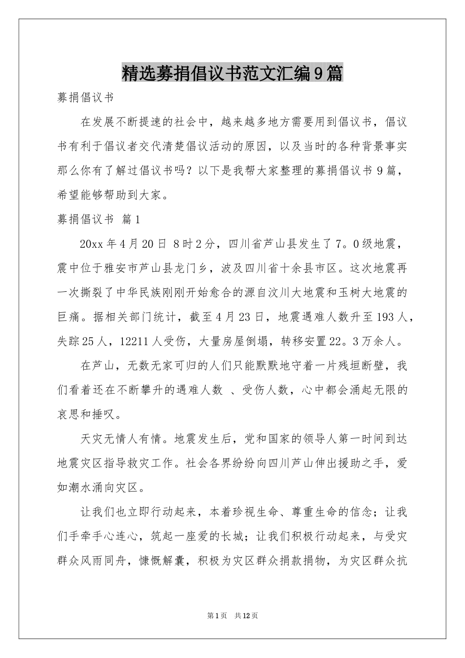 募捐倡议书范本汇编9篇_第1页