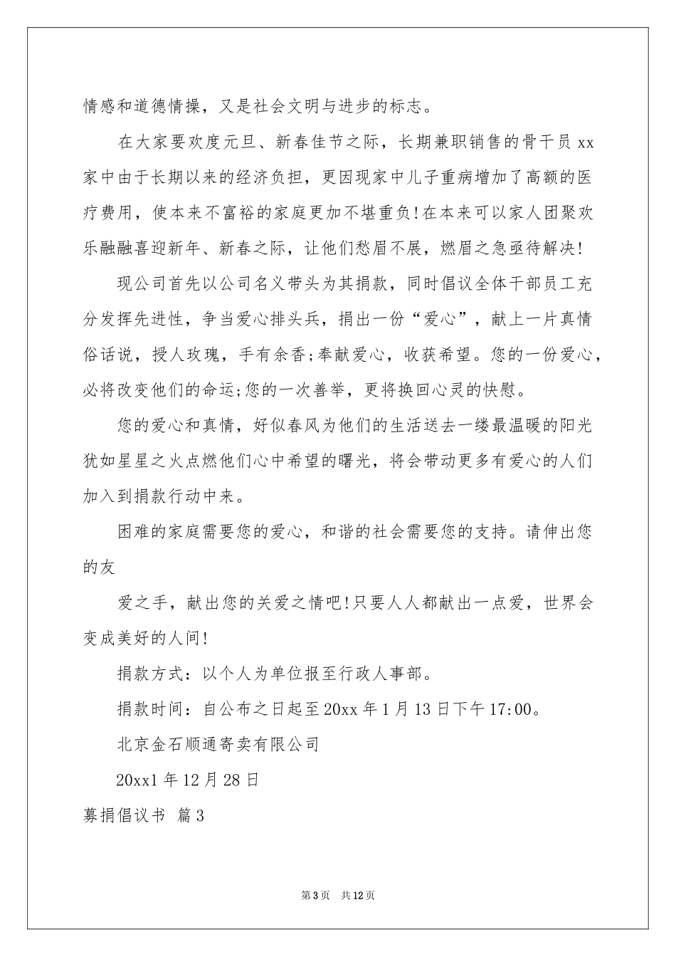募捐倡议书范本汇编9篇_第3页