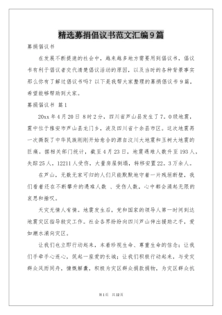 募捐倡议书范本汇编9篇