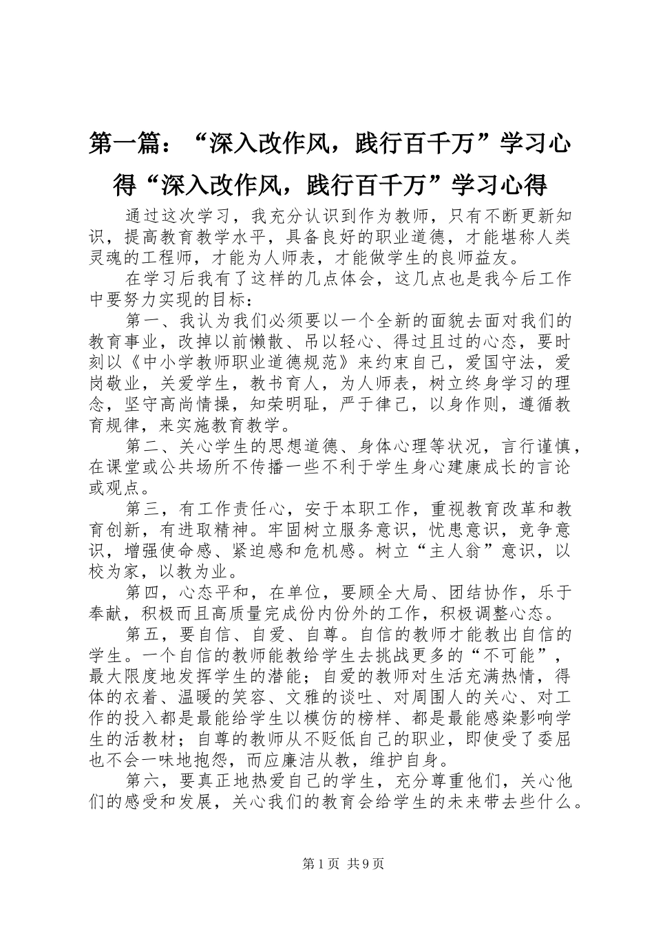第一篇：“深入改作风，践行百千万”学习心得“深入改作风，践行百千万”学习心得_第1页
