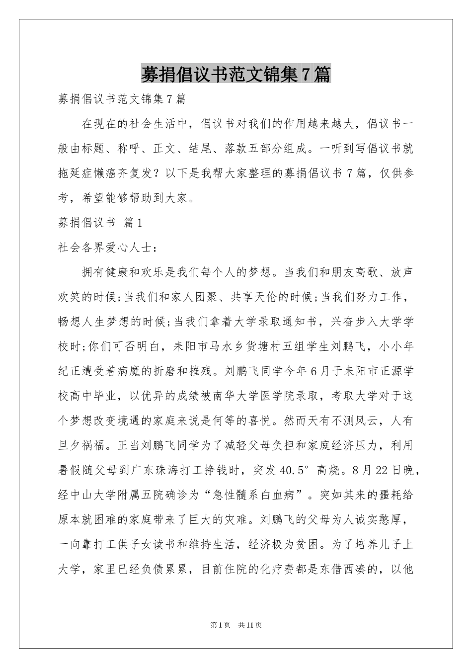 募捐倡议书范本锦集7篇_第1页