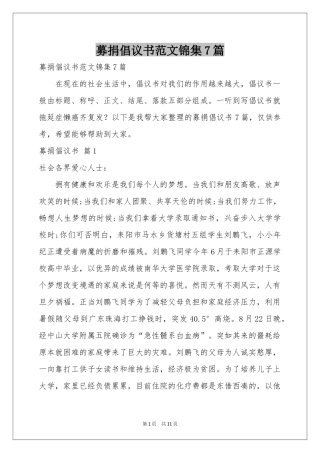 募捐倡议书范本锦集7篇